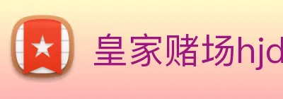 皇家赌场hjdc logo